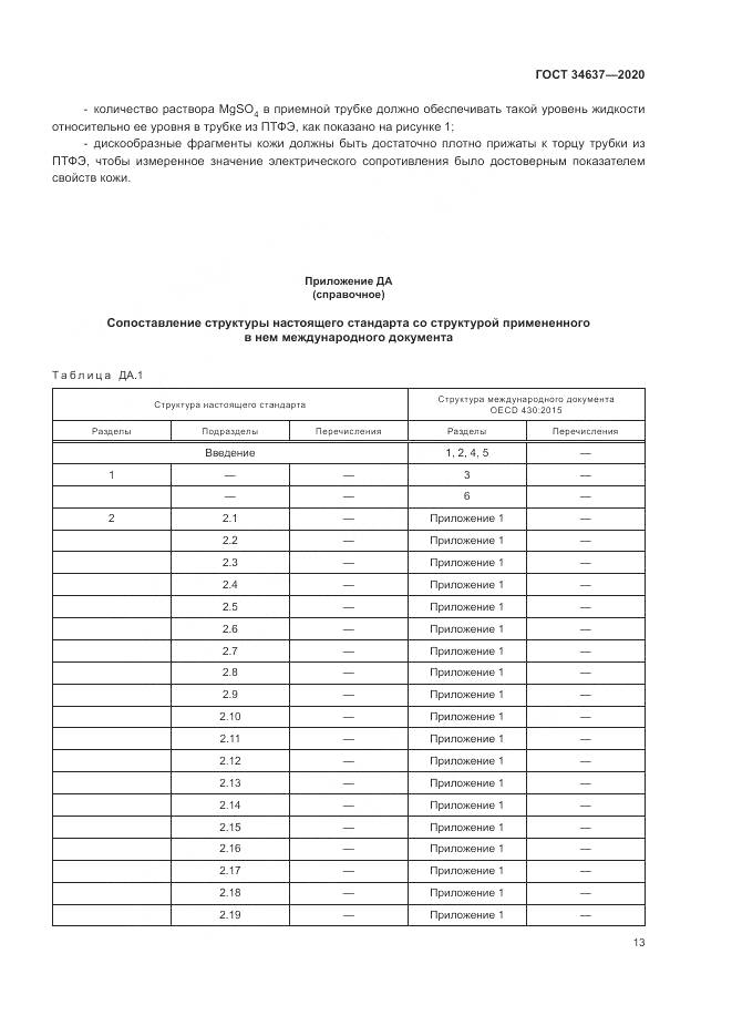 ГОСТ 34637-2020, страница 17