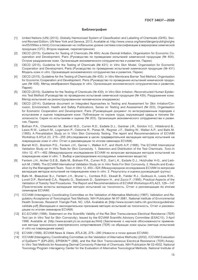 ГОСТ 34637-2020, страница 19