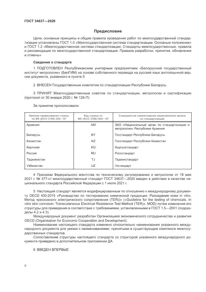 ГОСТ 34637-2020, страница 2