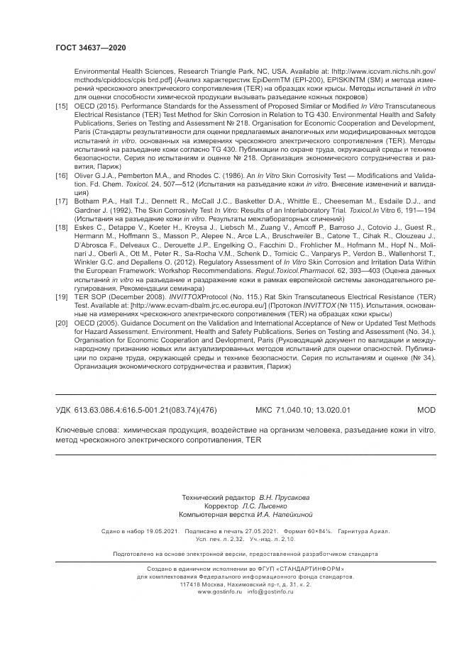 ГОСТ 34637-2020, страница 20