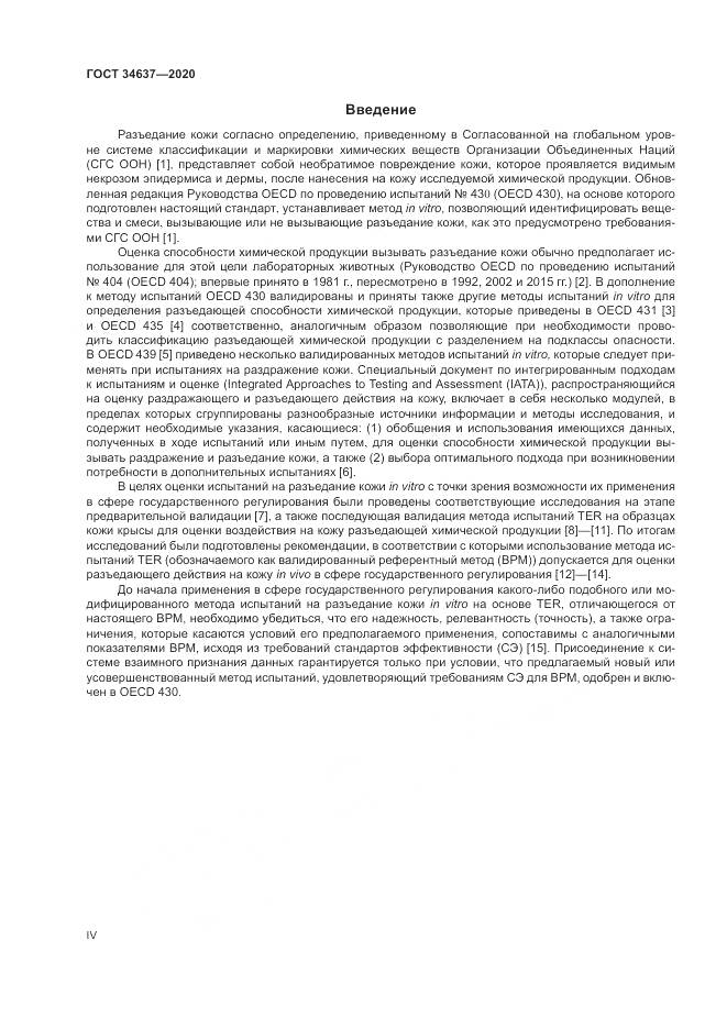ГОСТ 34637-2020, страница 4