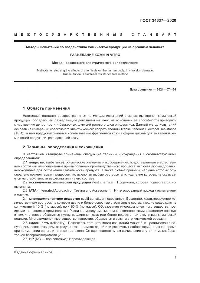 ГОСТ 34637-2020, страница 5