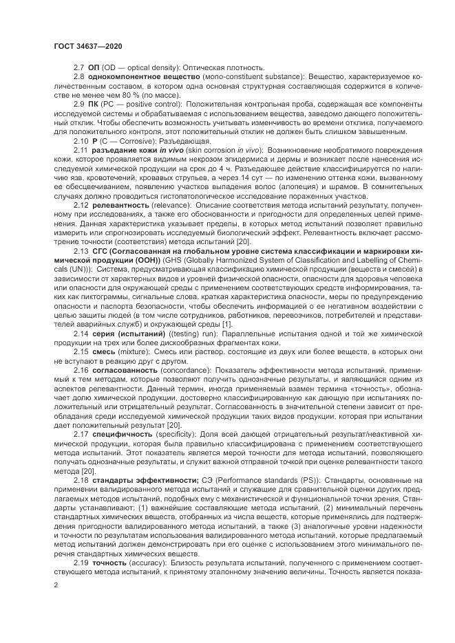 ГОСТ 34637-2020, страница 6