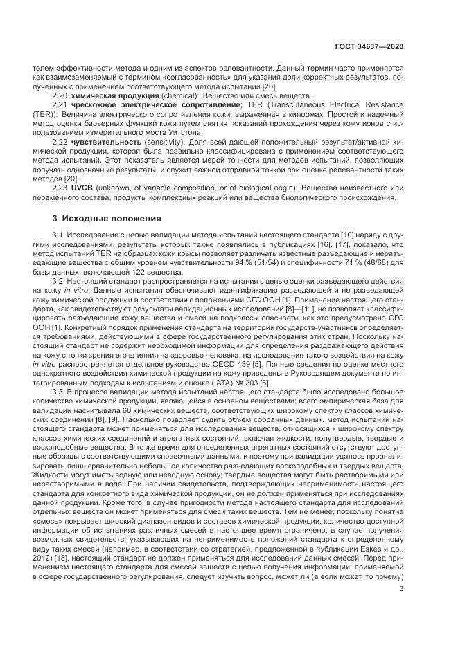 ГОСТ 34637-2020, страница 7