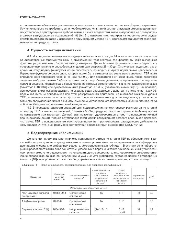 ГОСТ 34637-2020, страница 8
