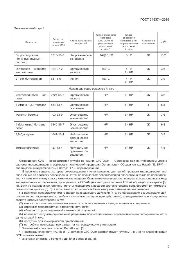 ГОСТ 34637-2020, страница 9