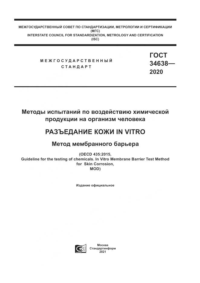ГОСТ 34638-2020, страница 1