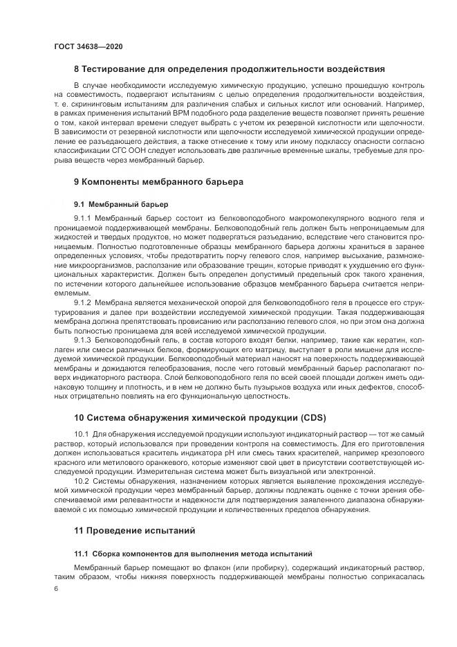ГОСТ 34638-2020, страница 10