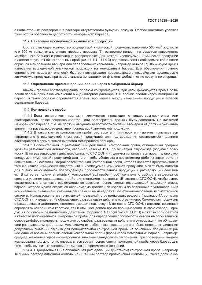 ГОСТ 34638-2020, страница 11