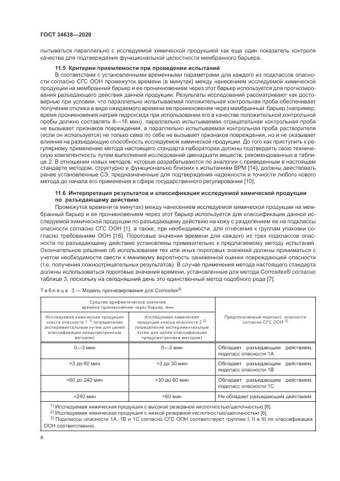 ГОСТ 34638-2020, страница 12