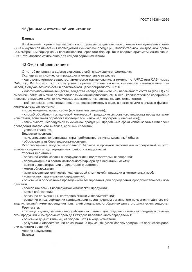 ГОСТ 34638-2020, страница 13
