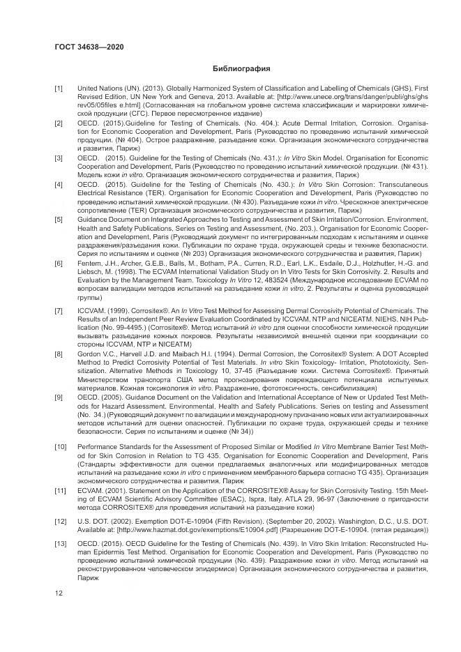 ГОСТ 34638-2020, страница 16