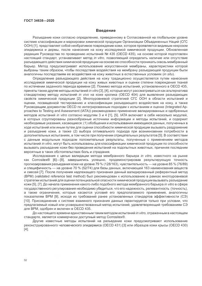 ГОСТ 34638-2020, страница 4