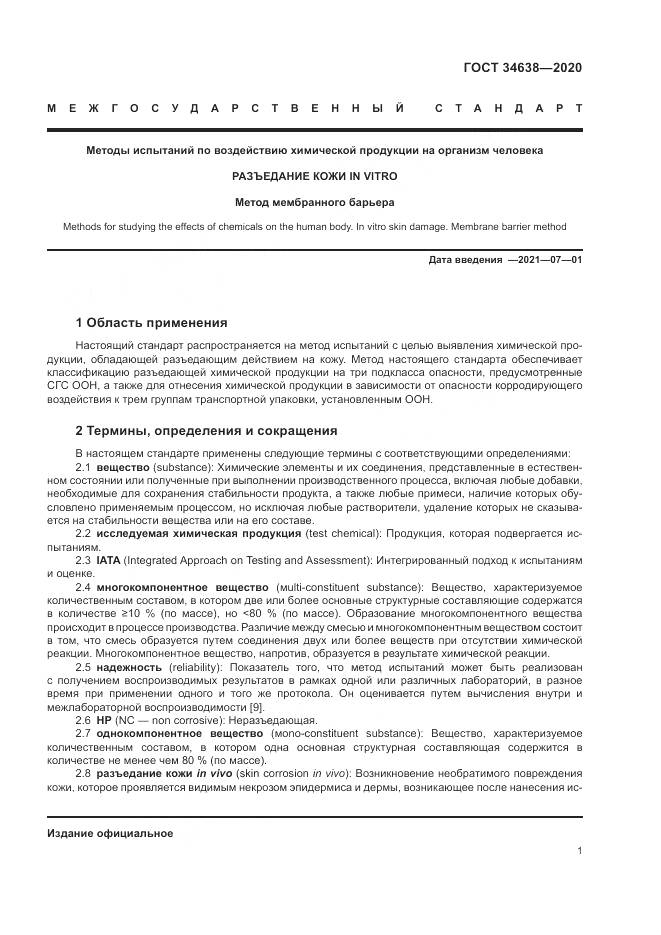 ГОСТ 34638-2020, страница 5