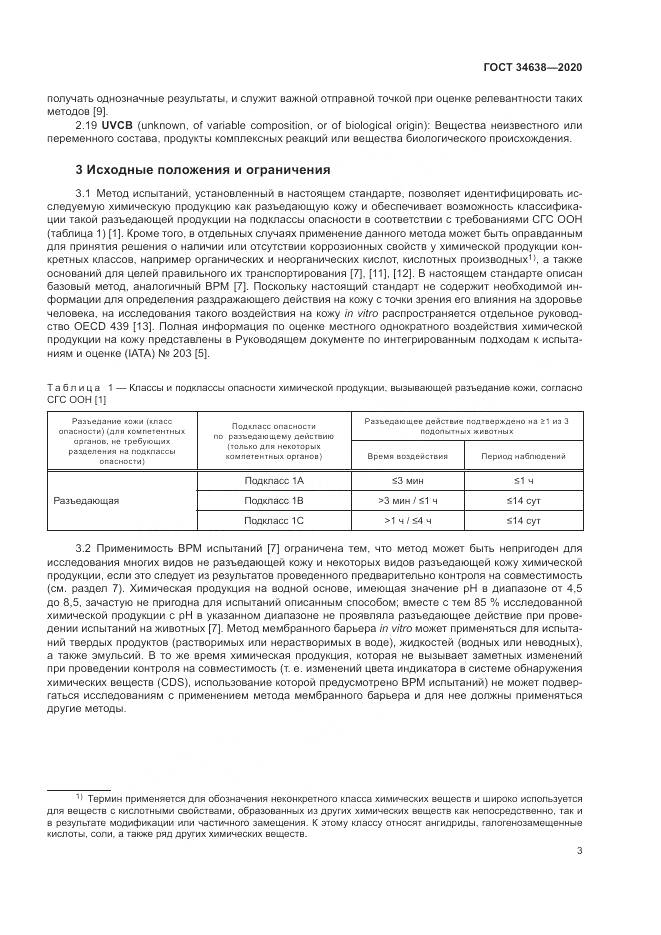 ГОСТ 34638-2020, страница 7
