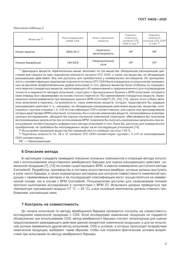 ГОСТ 34638-2020, страница 9