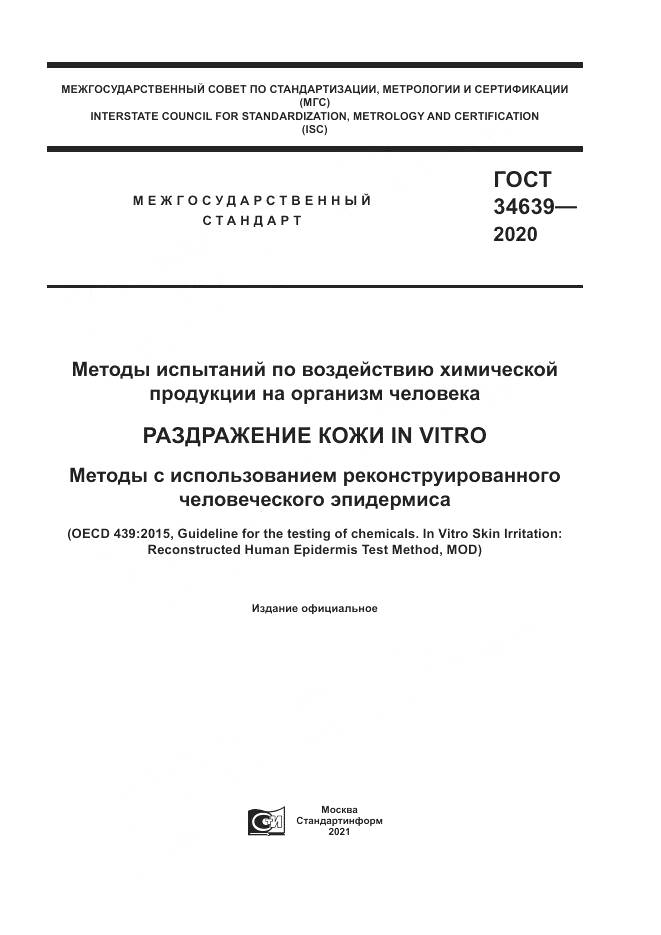ГОСТ 34639-2020, страница 1