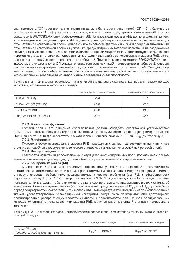 ГОСТ 34639-2020, страница 11