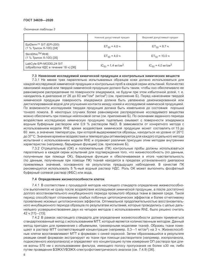 ГОСТ 34639-2020, страница 12