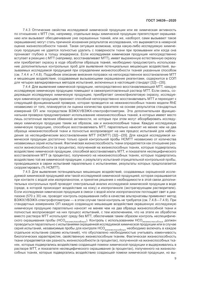 ГОСТ 34639-2020, страница 13