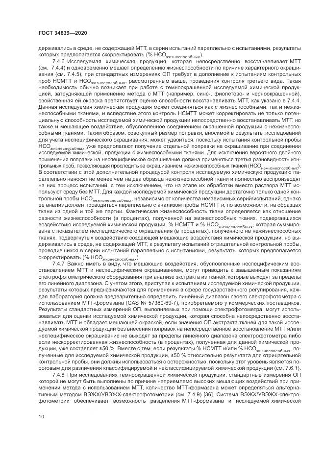 ГОСТ 34639-2020, страница 14