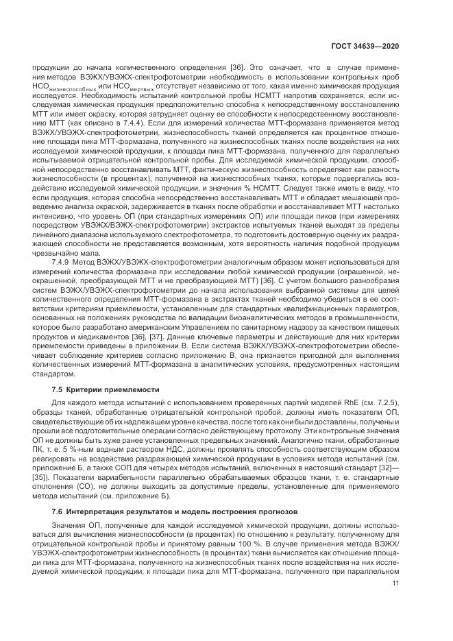 ГОСТ 34639-2020, страница 15