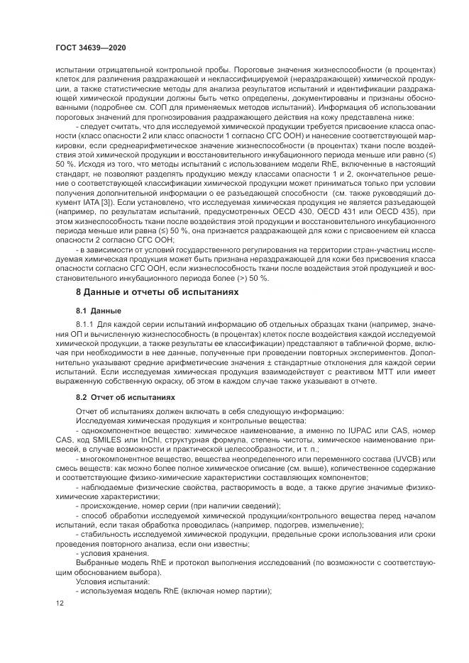 ГОСТ 34639-2020, страница 16