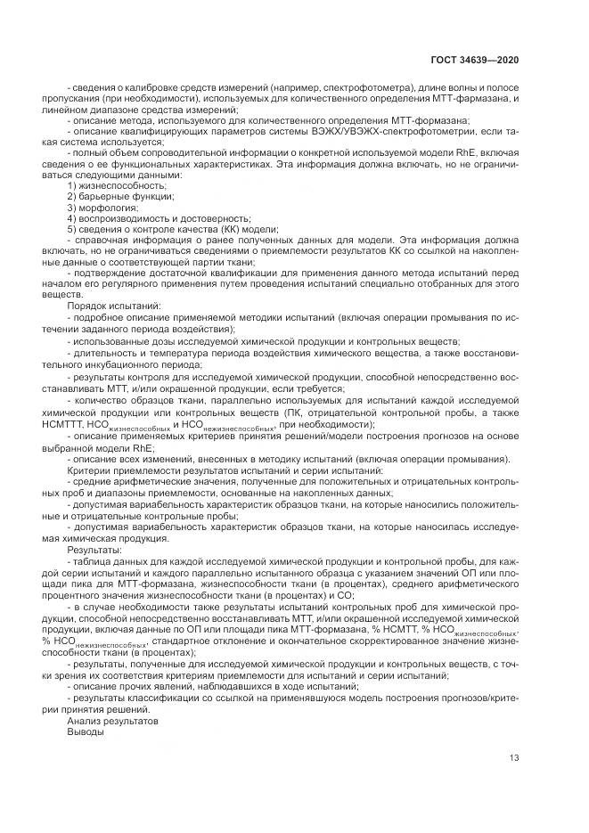 ГОСТ 34639-2020, страница 17