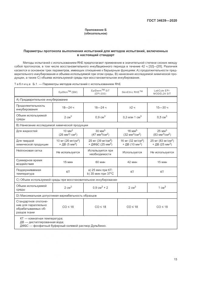 ГОСТ 34639-2020, страница 19