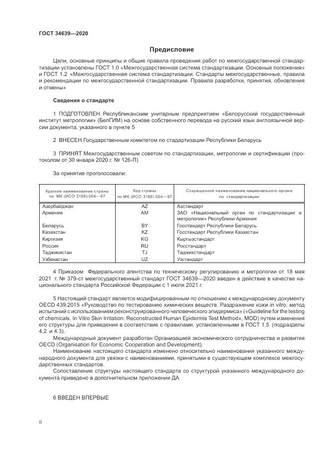 ГОСТ 34639-2020, страница 2