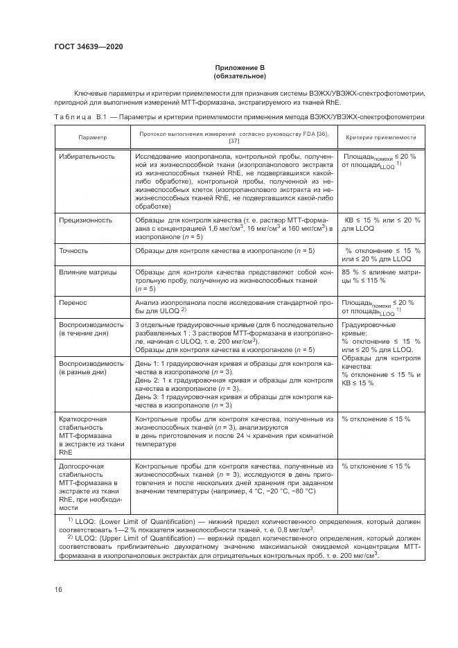 ГОСТ 34639-2020, страница 20