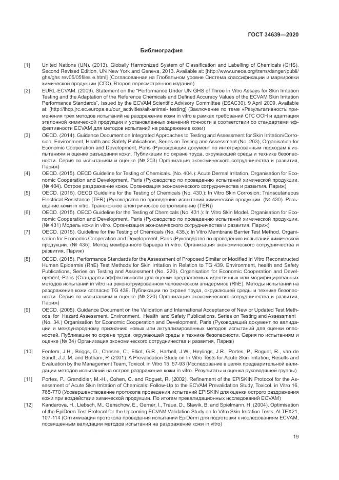 ГОСТ 34639-2020, страница 23