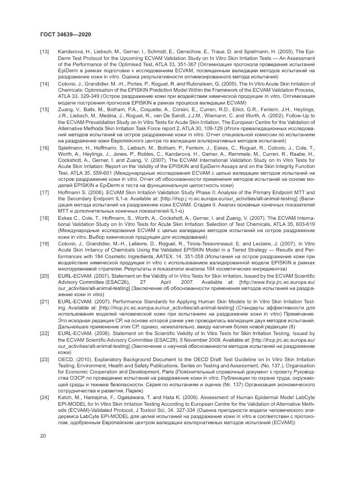 ГОСТ 34639-2020, страница 24