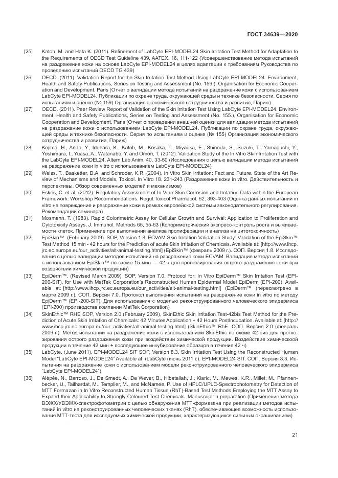 ГОСТ 34639-2020, страница 25