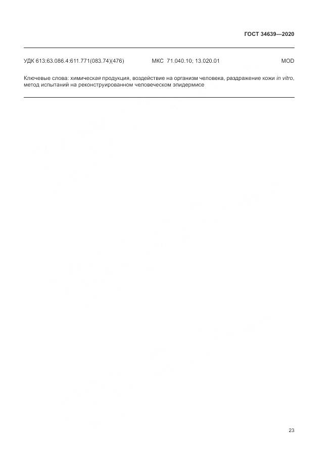 ГОСТ 34639-2020, страница 27