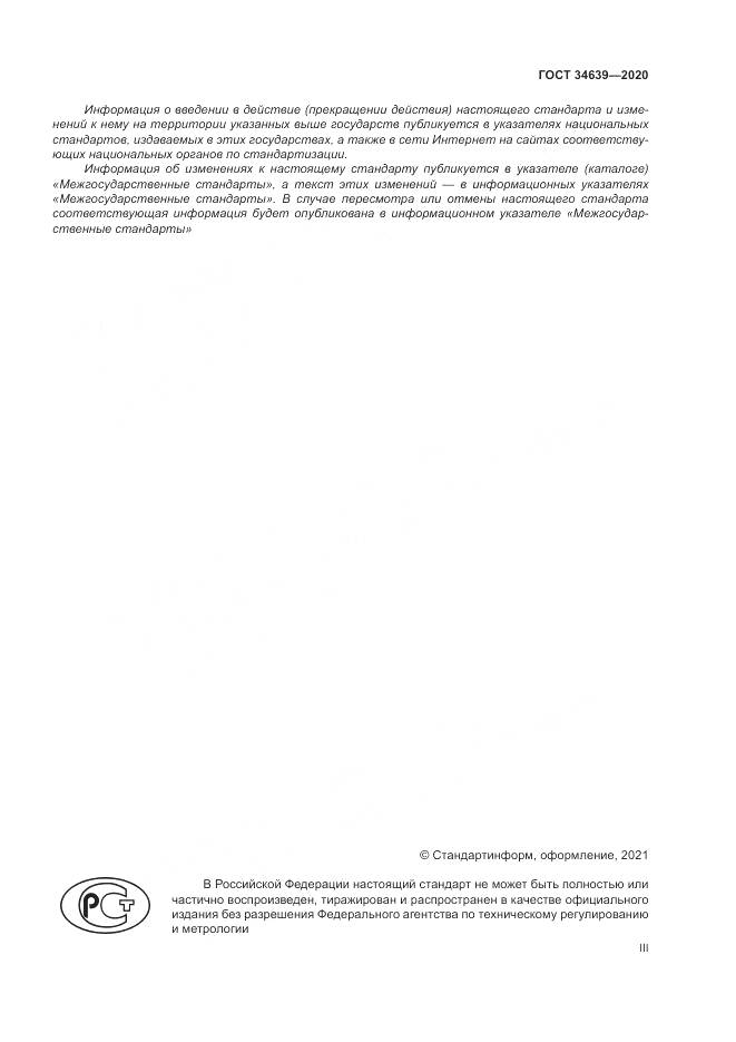 ГОСТ 34639-2020, страница 3