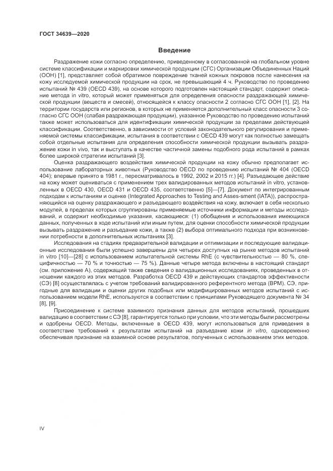 ГОСТ 34639-2020, страница 4