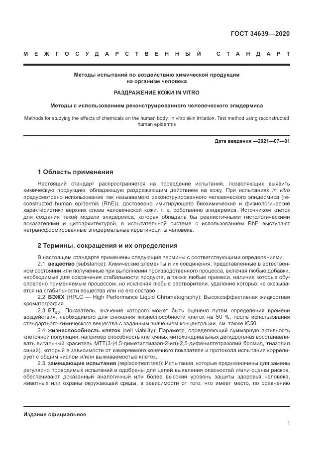 ГОСТ 34639-2020, страница 5