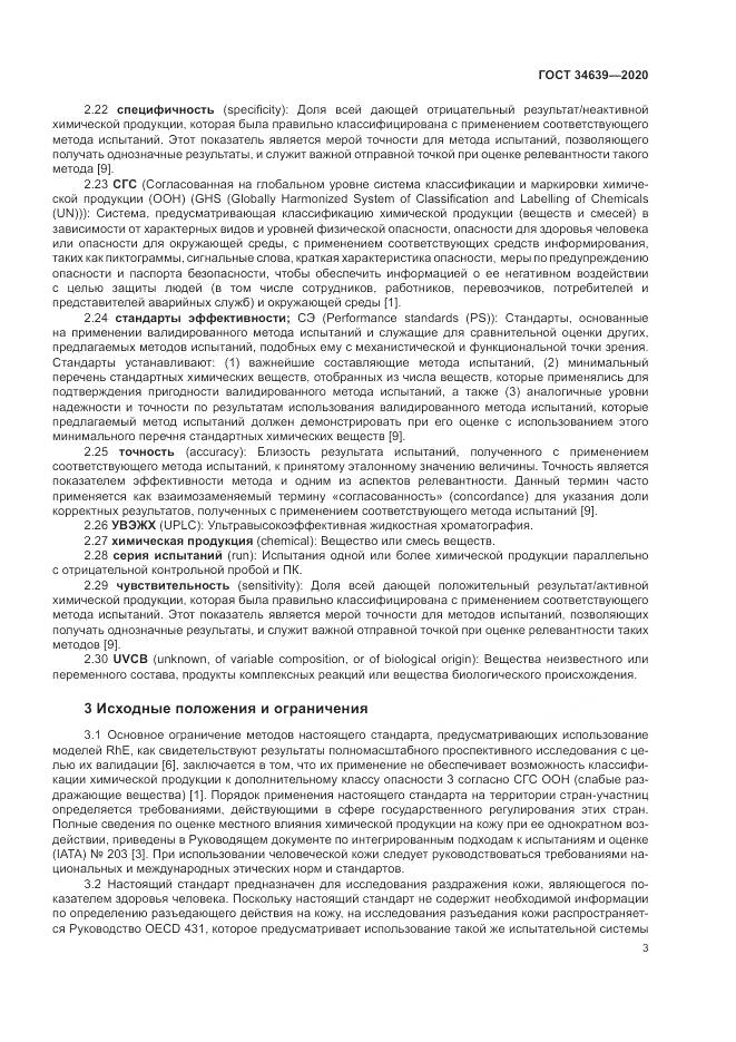 ГОСТ 34639-2020, страница 7