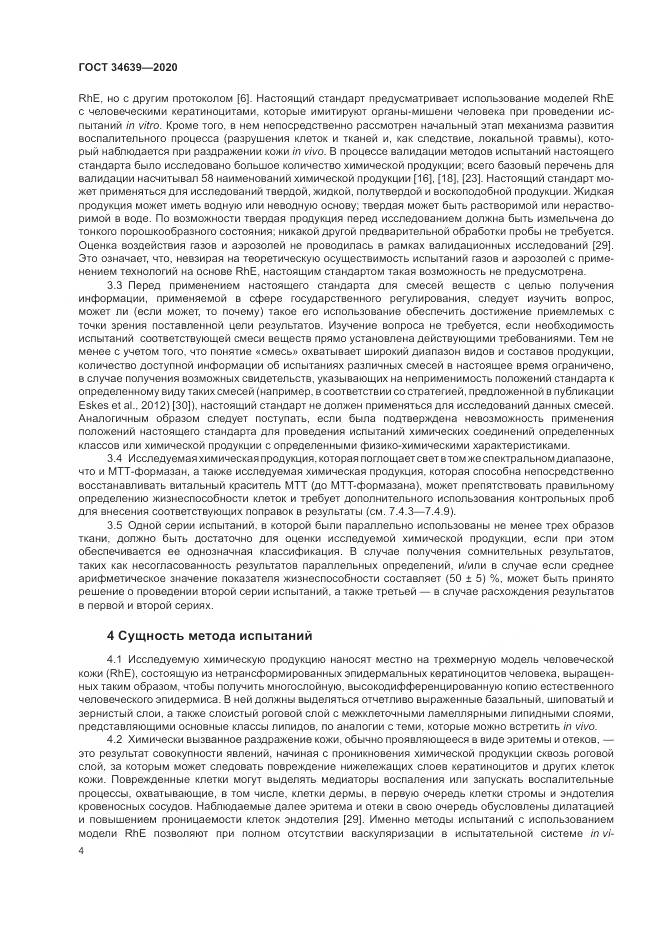ГОСТ 34639-2020, страница 8