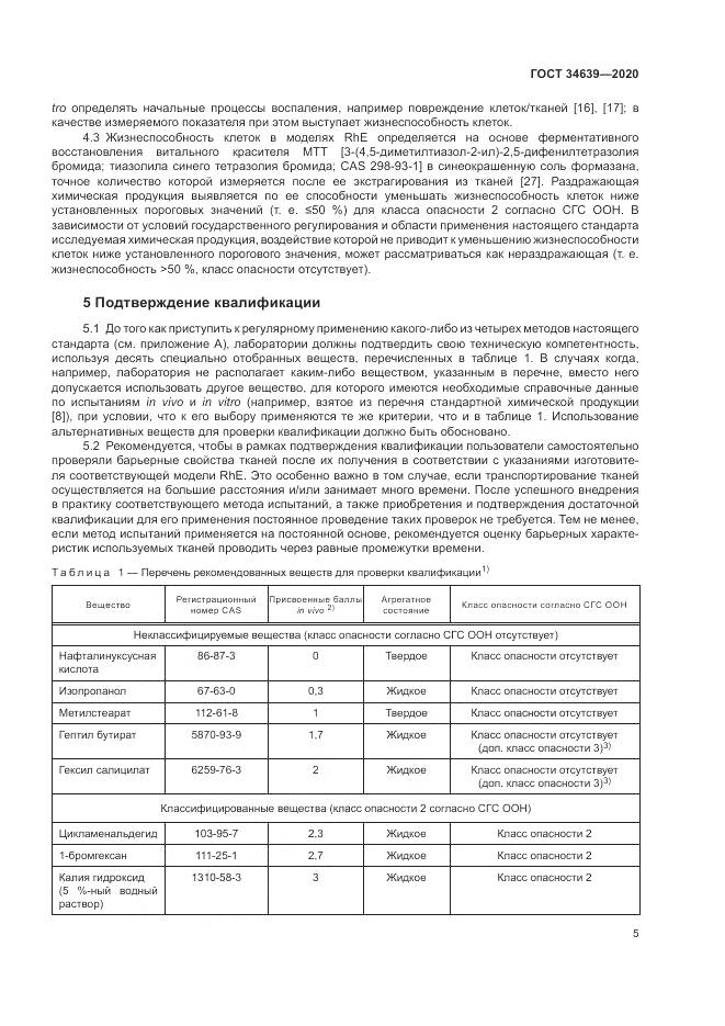 ГОСТ 34639-2020, страница 9