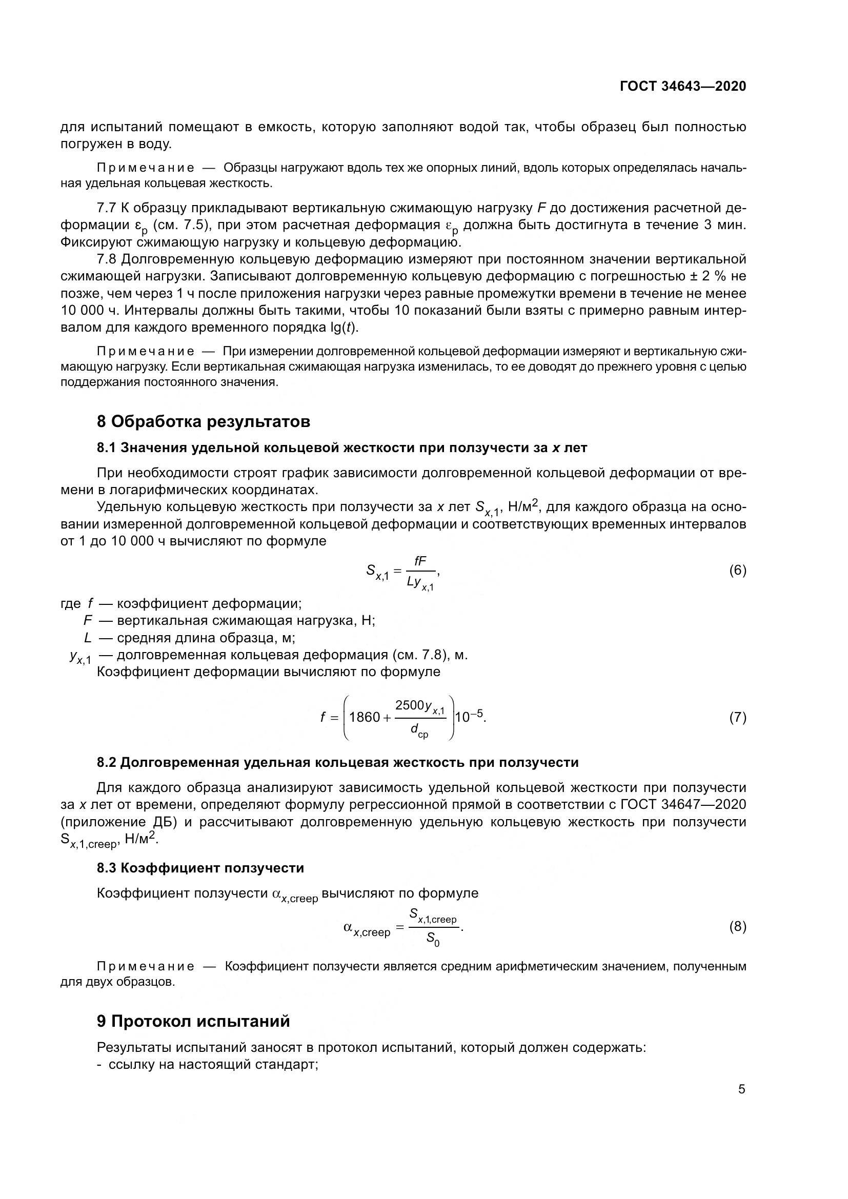 ГОСТ  34643-2020, страница 12