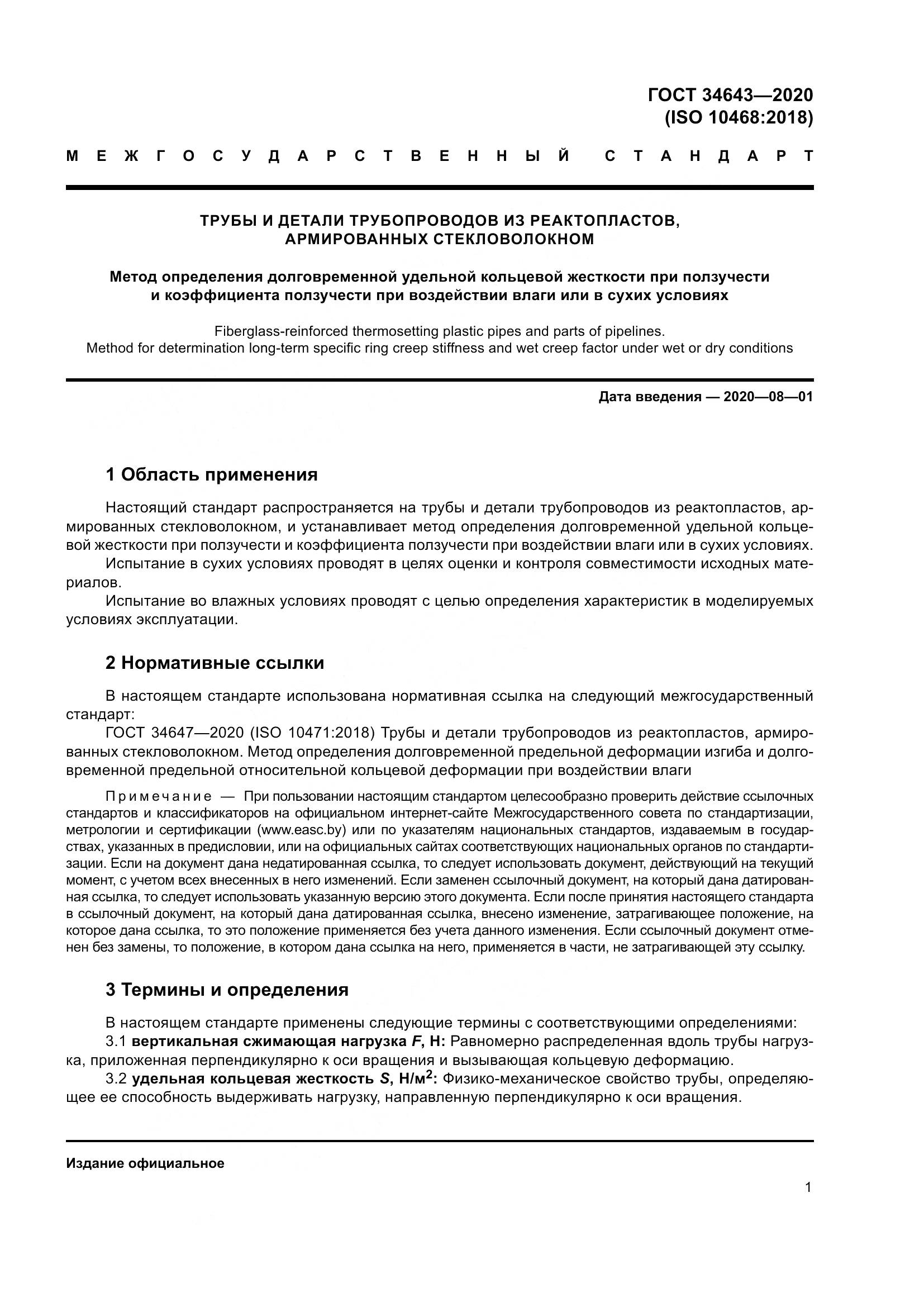 ГОСТ  34643-2020, страница 8