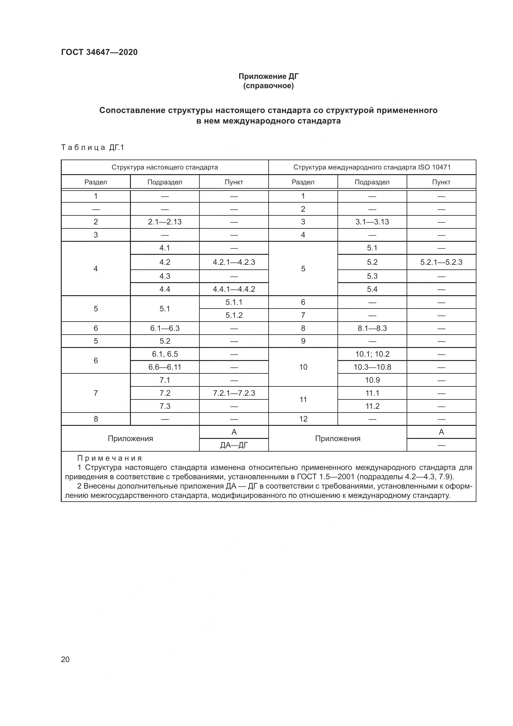 ГОСТ  34647-2020, страница 27