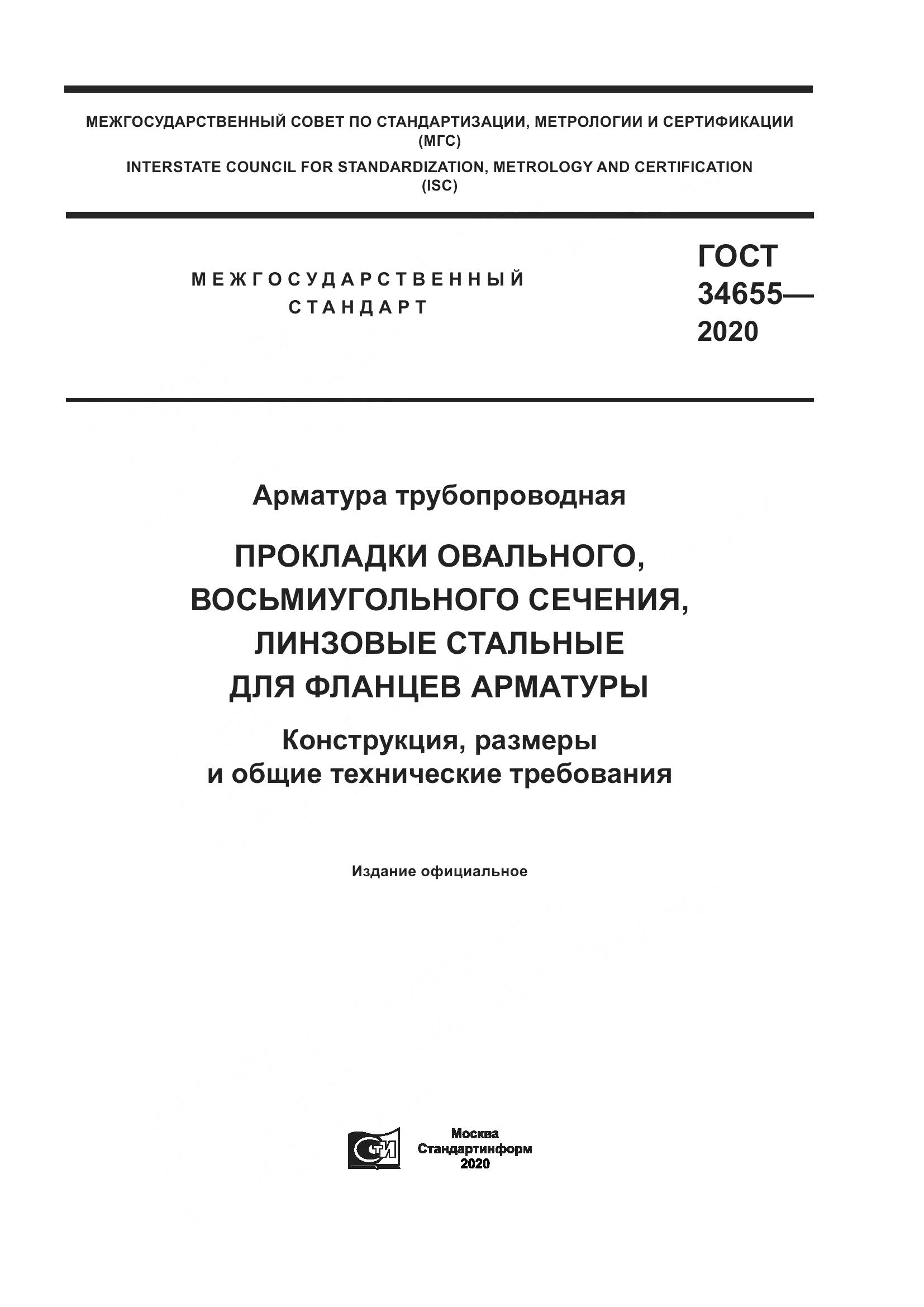 ГОСТ 34655-2020, страница 1
