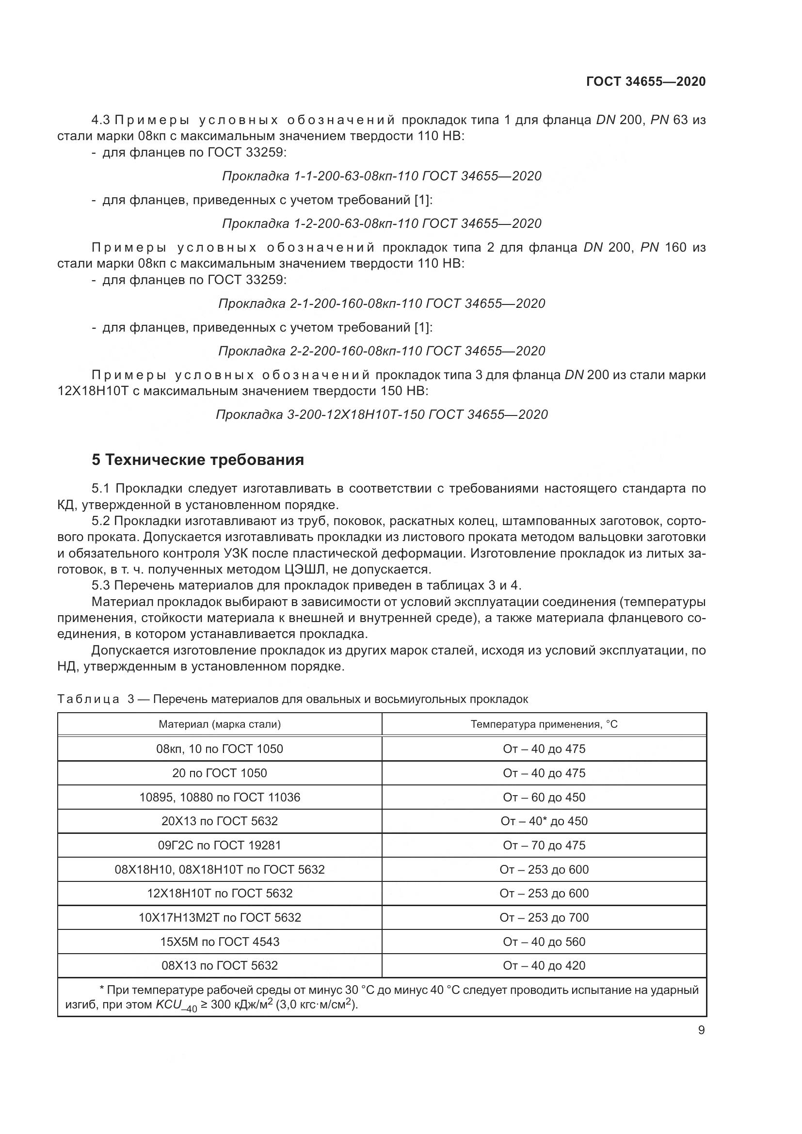 ГОСТ 34655-2020, страница 16