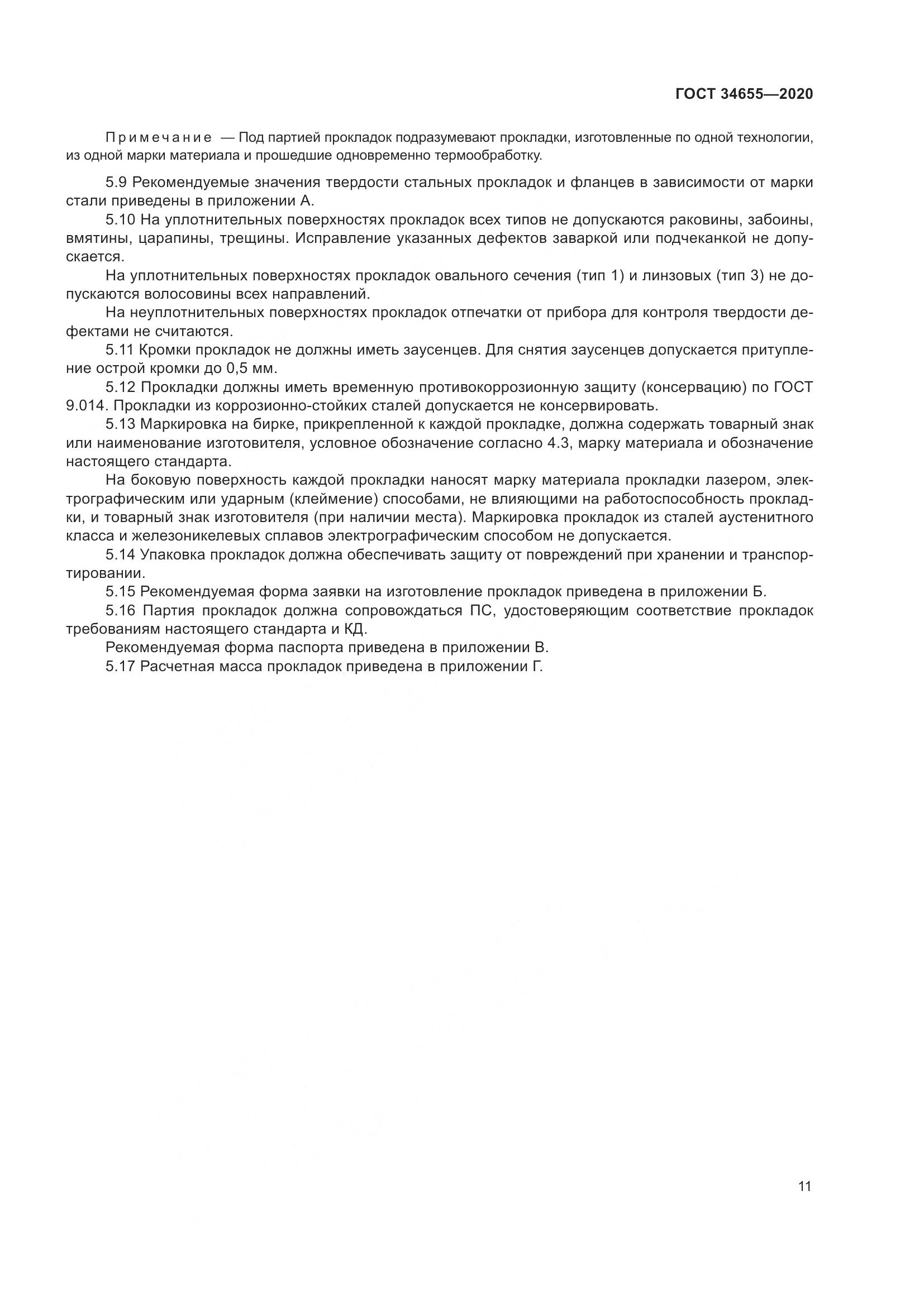 ГОСТ 34655-2020, страница 18