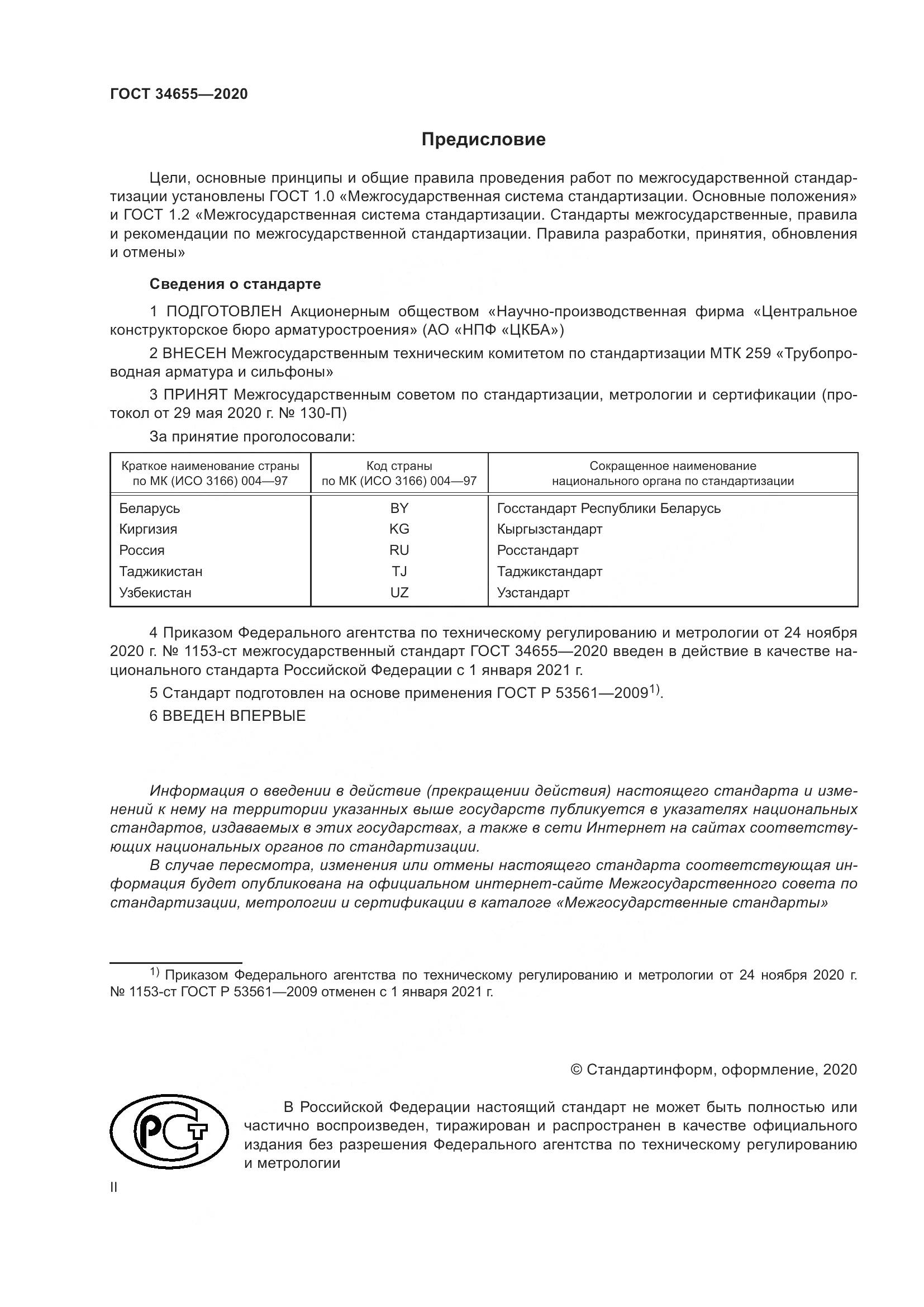 ГОСТ 34655-2020, страница 2