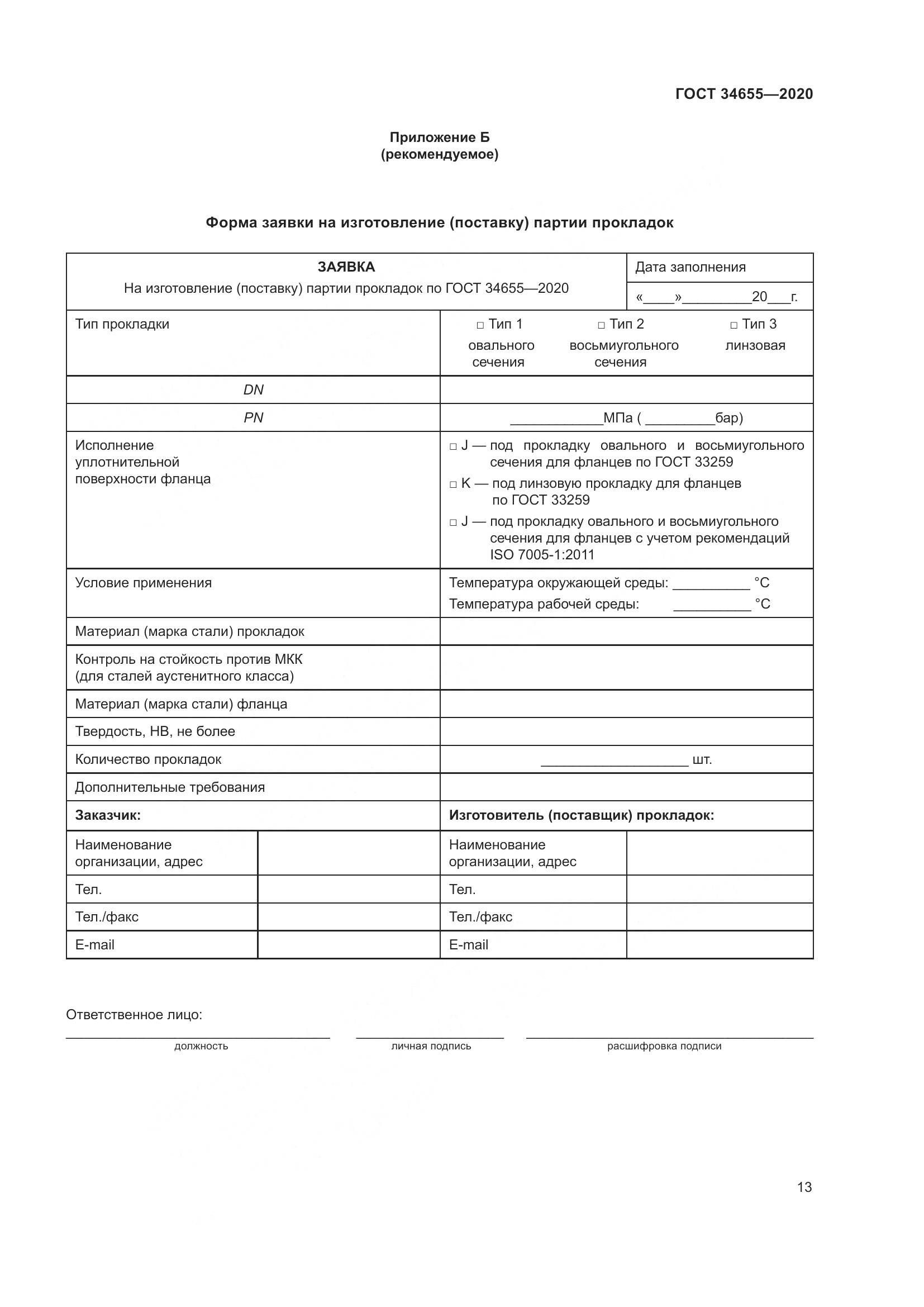 ГОСТ 34655-2020, страница 20