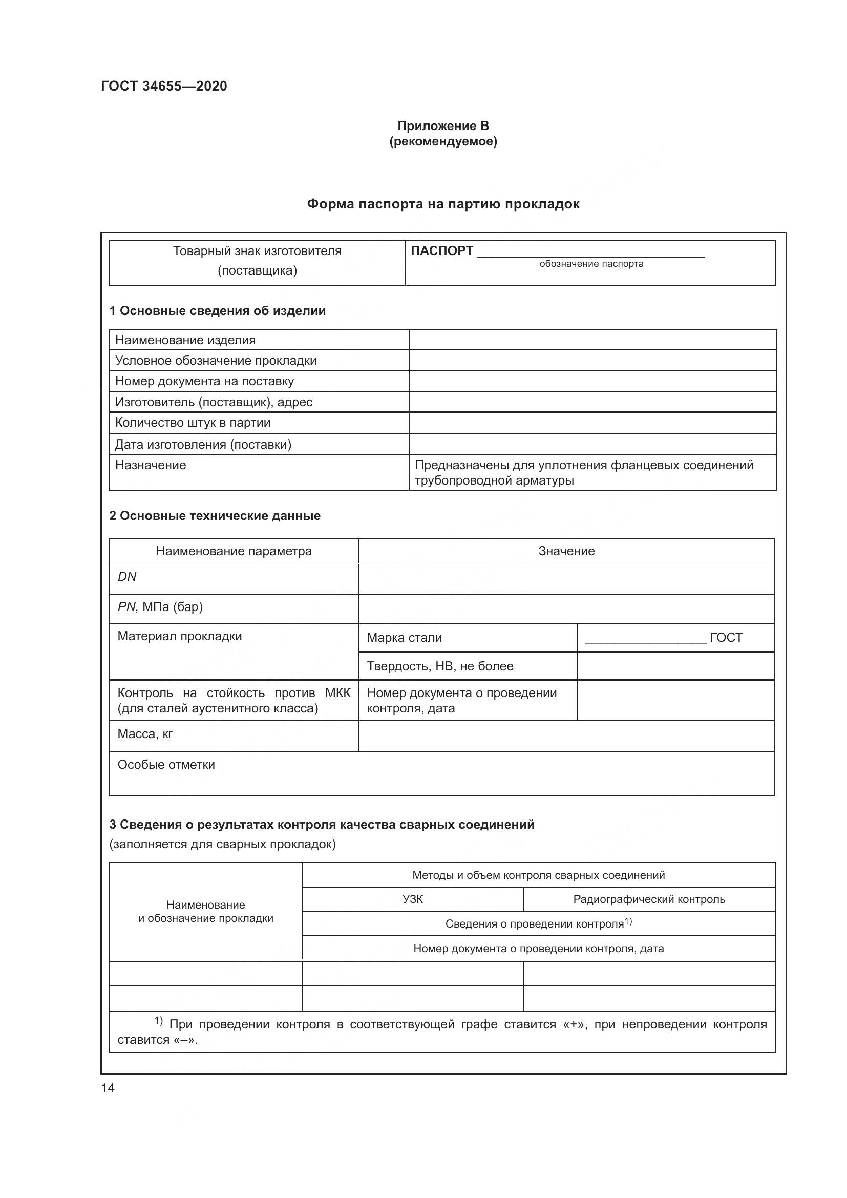 ГОСТ 34655-2020, страница 21